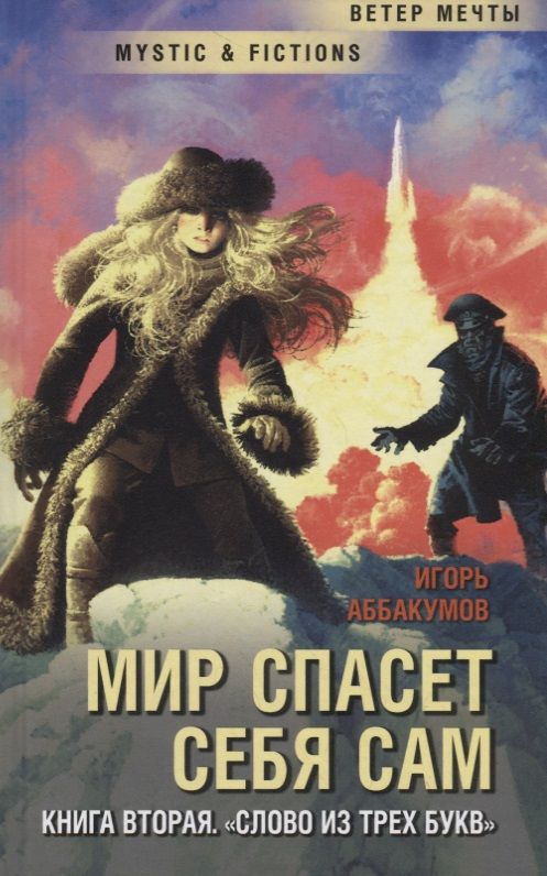 Обложка книги "Игорь Аббакумов: Мир спасет себя сам. Книга вторая. «Слово из трех букв»"