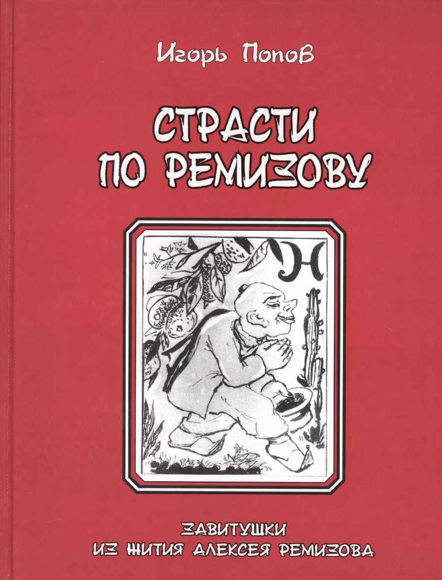 Обложка книги "Игорь Абрамович: Страсти по Ремизову. Завитушки из жития Алексея Ремизов"