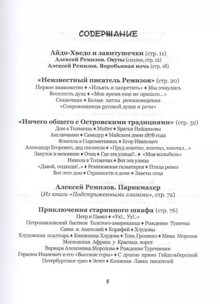 Фотография книги "Игорь Абрамович: Страсти по Ремизову. Завитушки из жития Алексея Ремизов"