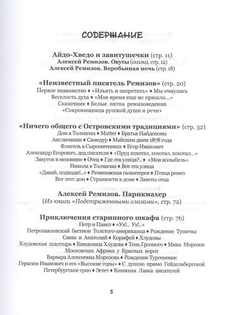 Фотография книги "Игорь Абрамович: Страсти по Ремизову. Завитушки из жития Алексея Ремизов"