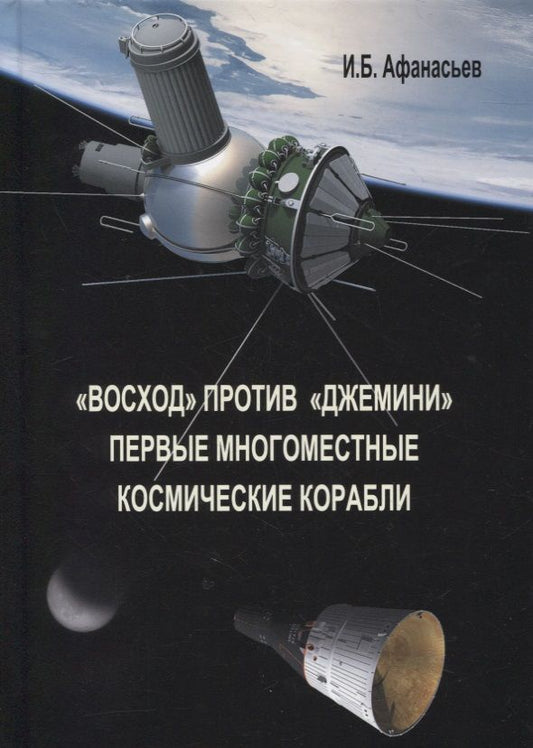 Обложка книги "Игорь Афанасьев: "Восход" против "Джемини". Первые многоместные космические корабли"