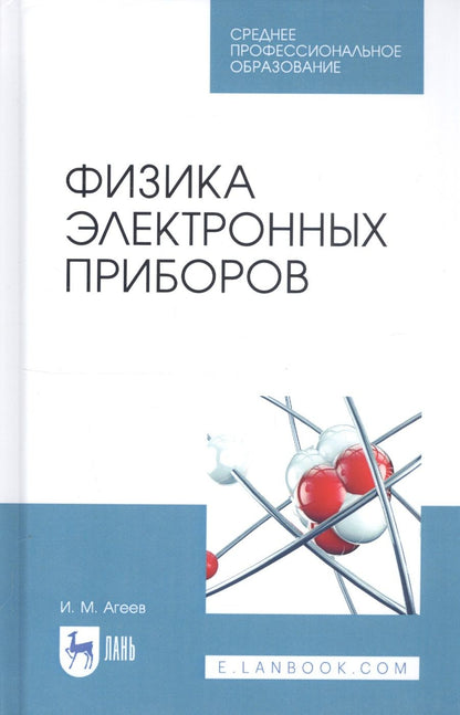 Обложка книги "Игорь Агеев: Физика электронных приборов. Учебное пособие"