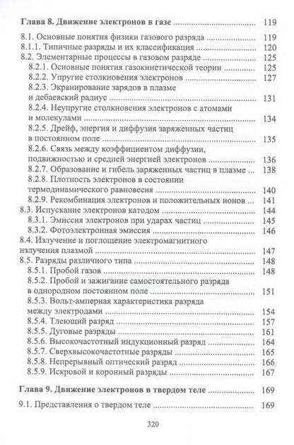 Фотография книги "Игорь Агеев: Физика электронных приборов. Учебное пособие"