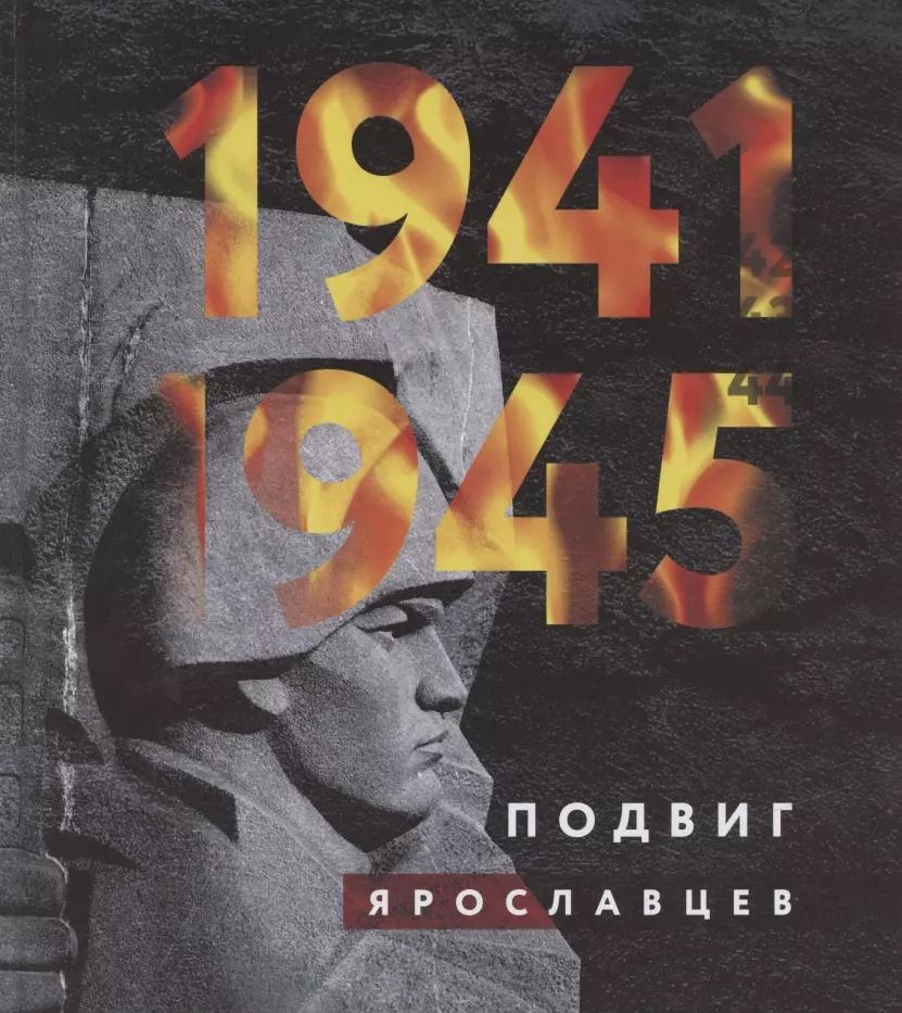 Обложка книги "Игорь Акимов: 1941-1945. Подвиг ярославцев"