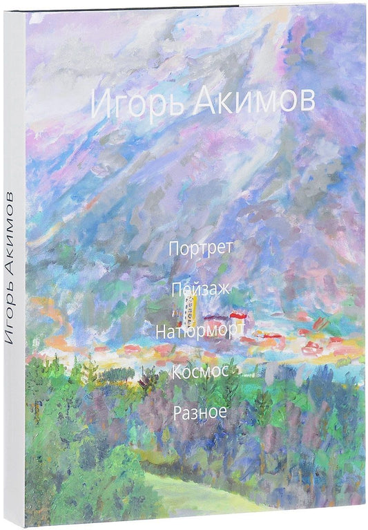Обложка книги "Игорь Акимов: Игорь Акимов. Портрет. Пейзаж. Натюрморт. Космос. Разное. Альбом"