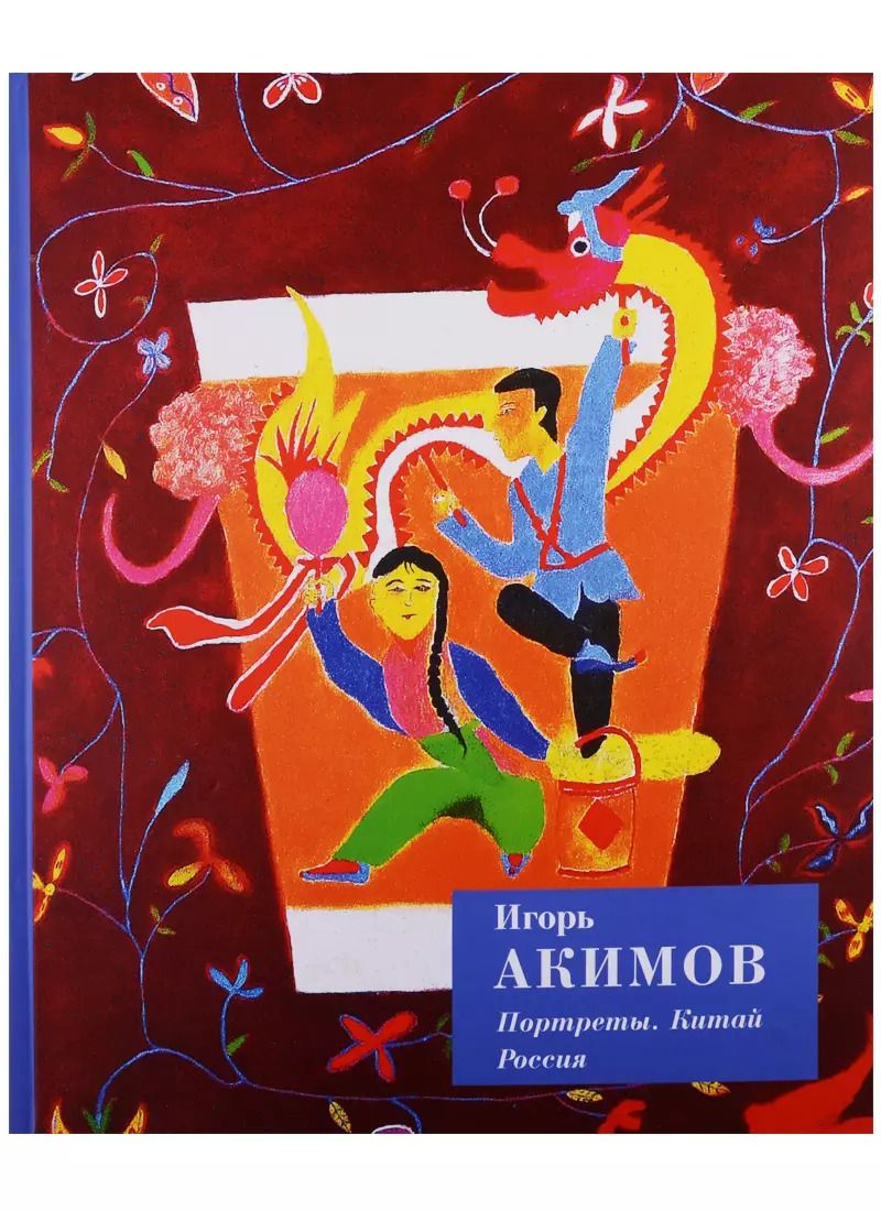 Обложка книги "Игорь Акимов: Портреты. Китай. Россия"