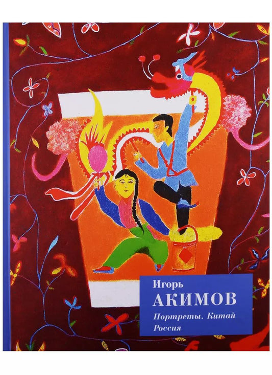 Обложка книги "Игорь Акимов: Портреты. Китай. Россия"