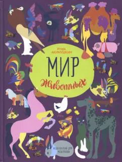 Обложка книги "Игорь Акимушкин: Мир животных. Рассказы о домашних животных"
