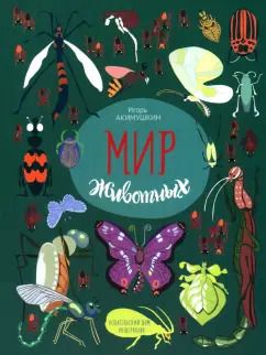 Обложка книги "Игорь Акимушкин: Мир животных. Рассказы о насекомых"