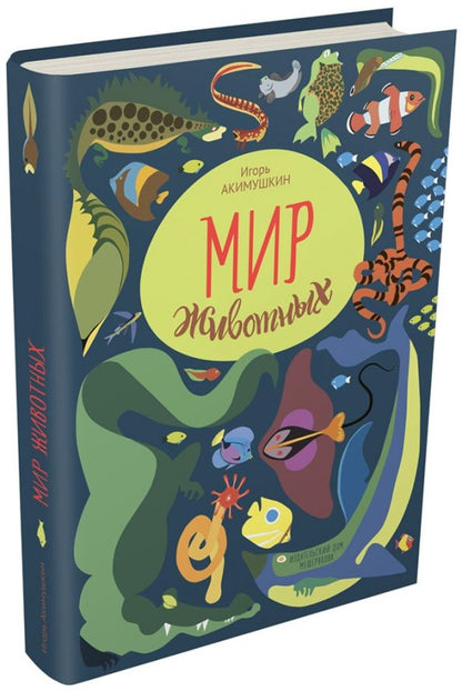 Обложка книги "Игорь Акимушкин: Мир животных. Рассказы о змеях, крокодилах, черепахах, лягушках, рыбах"