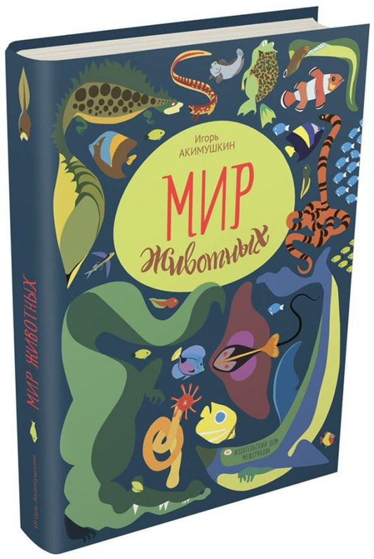 Обложка книги "Игорь Акимушкин: Мир животных. Рассказы о змеях, крокодилах, черепахах, лягушках, рыбах"