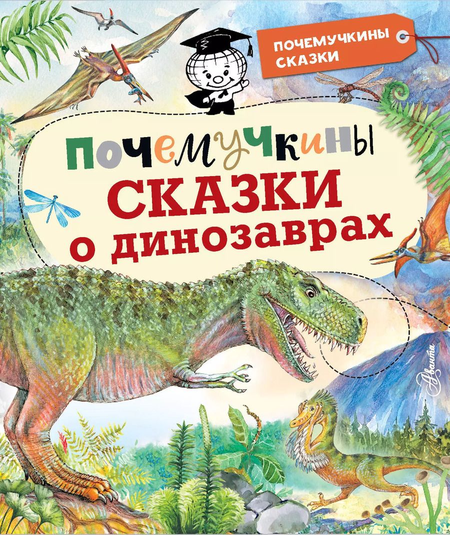 Обложка книги "Игорь Акимушкин: Почемучкины сказки о динозаврах"