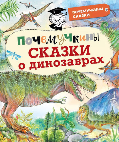 Обложка книги "Игорь Акимушкин: Почемучкины сказки о динозаврах"