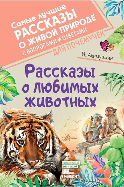 Обложка книги "Игорь Акимушкин: Рассказы о любимых животных"