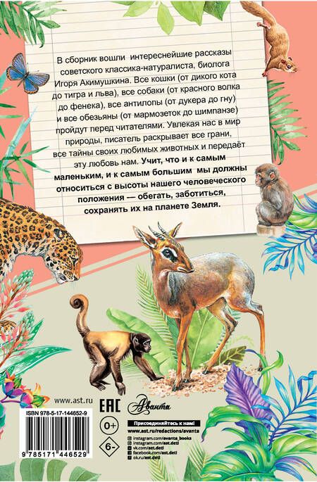 Фотография книги "Игорь Акимушкин: Рассказы о любимых животных"