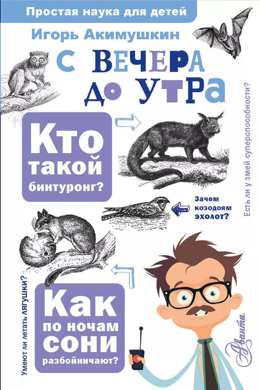 Обложка книги "Игорь Акимушкин: С вечера до утра"