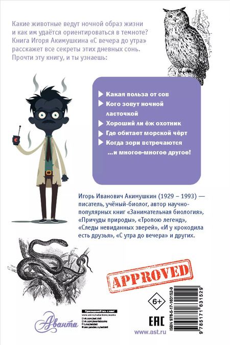 Фотография книги "Игорь Акимушкин: С вечера до утра"