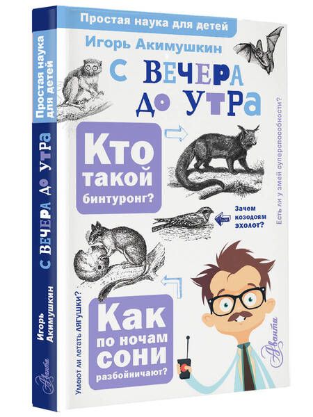 Фотография книги "Игорь Акимушкин: С вечера до утра"