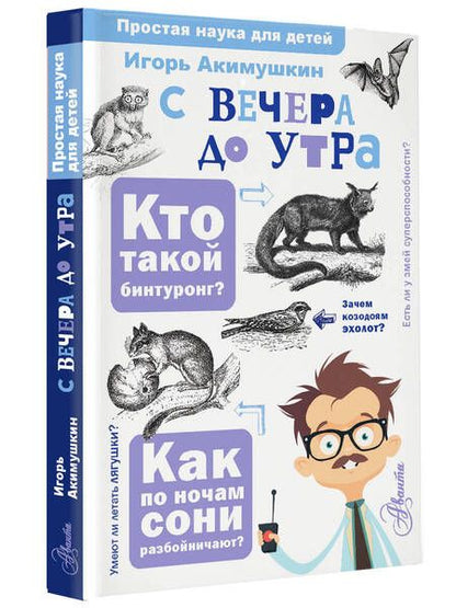 Фотография книги "Игорь Акимушкин: С вечера до утра"