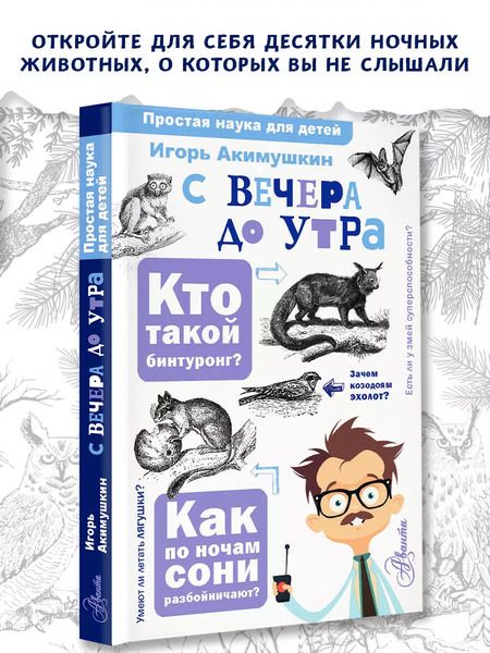 Фотография книги "Игорь Акимушкин: С вечера до утра"