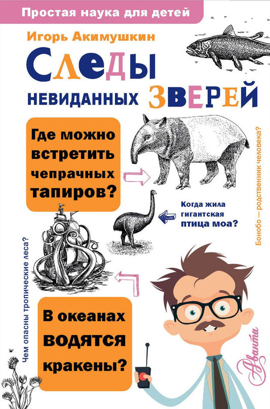 Обложка книги "Игорь Акимушкин: Следы невиданных зверей"