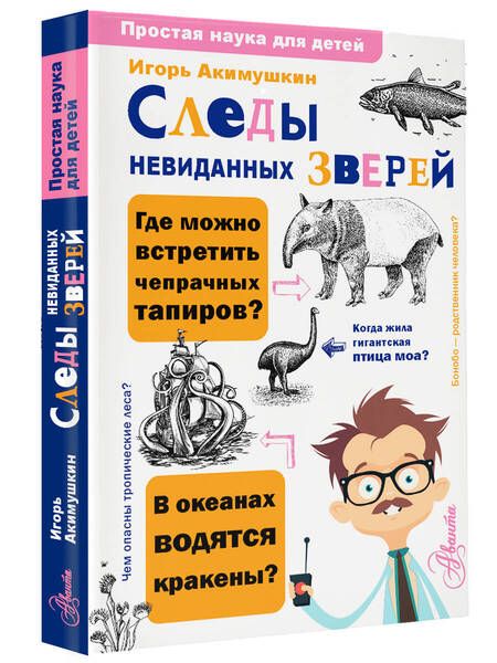 Фотография книги "Игорь Акимушкин: Следы невиданных зверей"