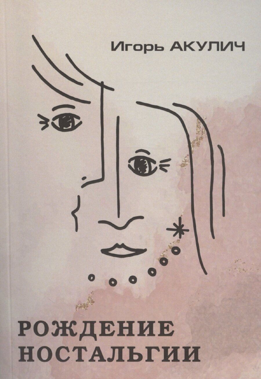 Обложка книги "Игорь Акулич: Рождение ностальгии"