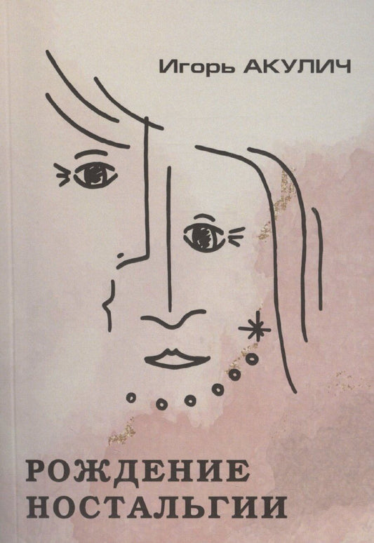 Обложка книги "Игорь Акулич: Рождение ностальгии"
