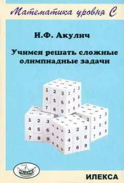 Обложка книги "Игорь Акулич: Учимся решать сложные олимпиадные задачи"