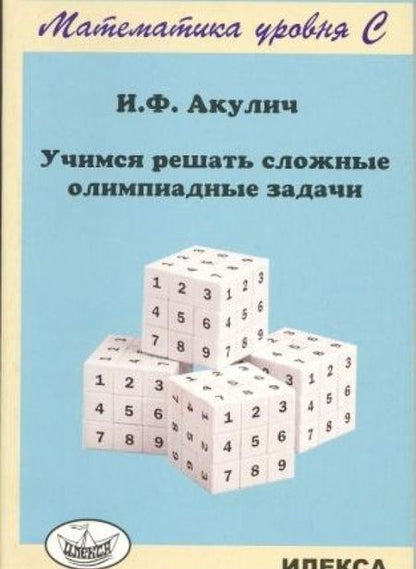 Фотография книги "Игорь Акулич: Учимся решать сложные олимпиадные задачи"