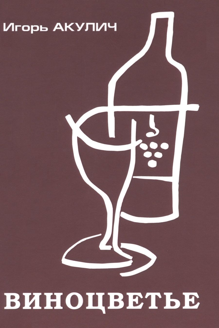 Обложка книги "Игорь Акулич: Виноцветье"