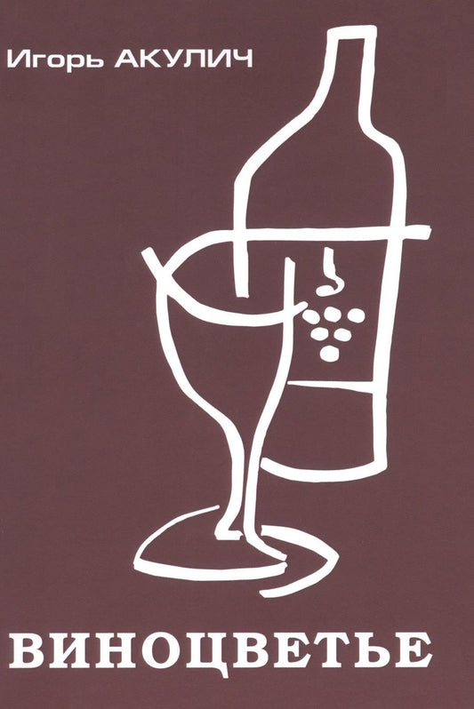 Обложка книги "Игорь Акулич: Виноцветье"