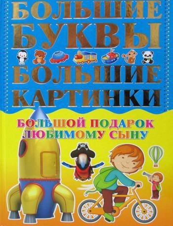 Обложка книги "Игорь Александров: Большой подарок любимому сыну. Большие буквы. Большие картинки. Первые книга мальчика"