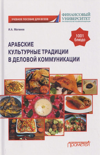 Обложка книги "Игорь Александрович: Арабские культурные традиции в деловой коммуникации: Учебное пособие"