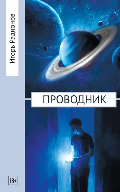 Обложка книги "Игорь Александрович: Проводник"