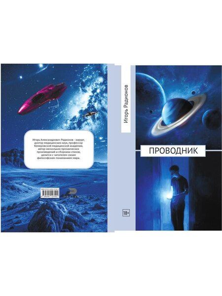 Фотография книги "Игорь Александрович: Проводник"
