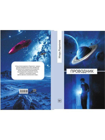 Фотография книги "Игорь Александрович: Проводник"