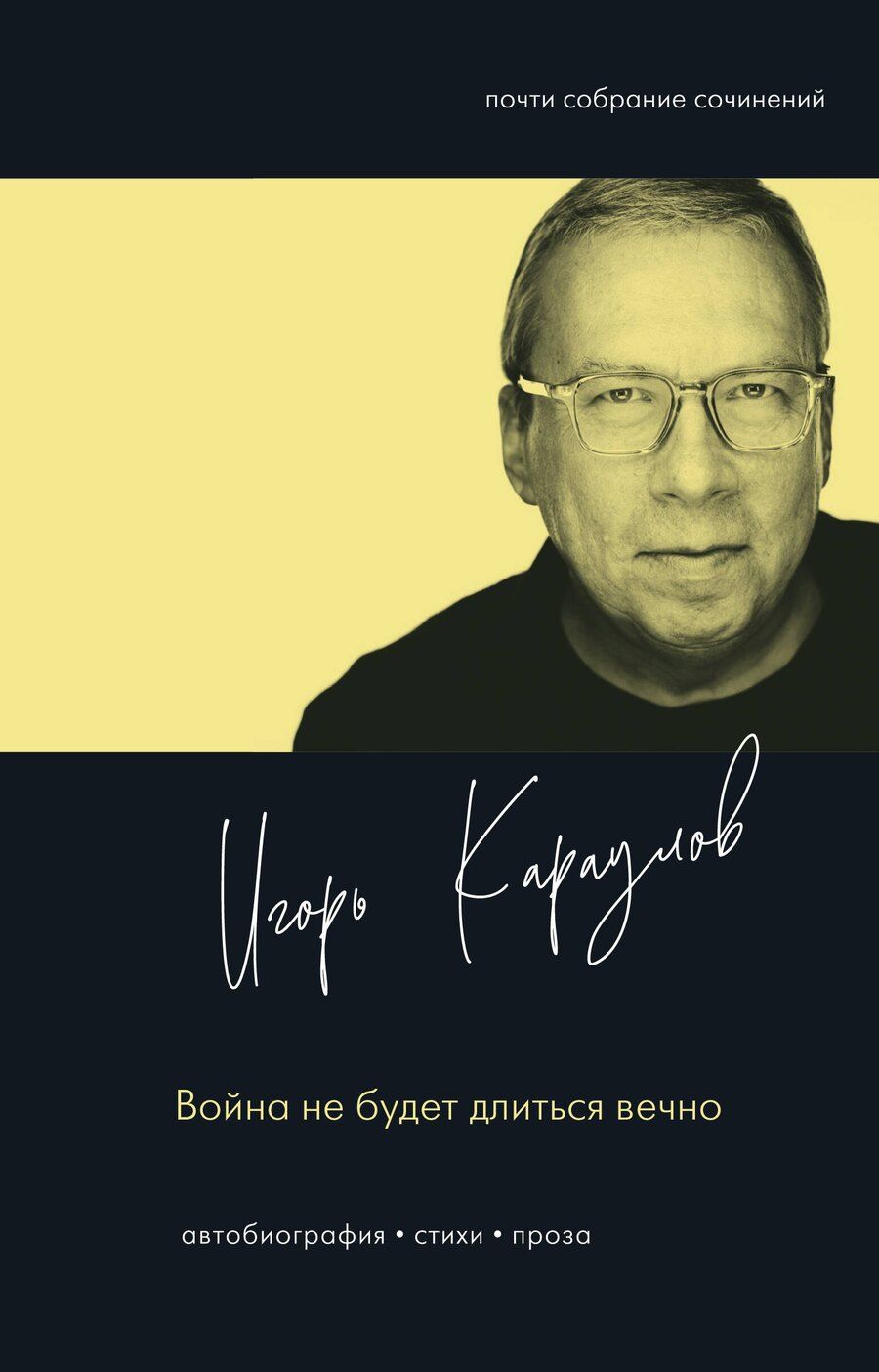 Обложка книги "Игорь Александрович: Война не будет длиться вечно"