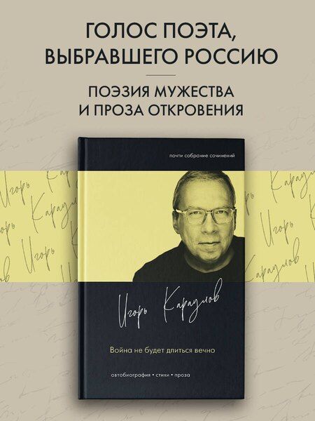Фотография книги "Игорь Александрович: Война не будет длиться вечно"