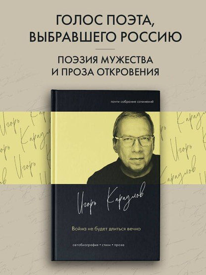 Фотография книги "Игорь Александрович: Война не будет длиться вечно"