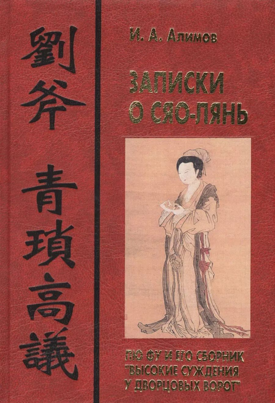 Обложка книги "Игорь Александрович: Записки о Сяо-лянь: Лю Фу и его сборник "Высокие суждения у дворцовых ворот""