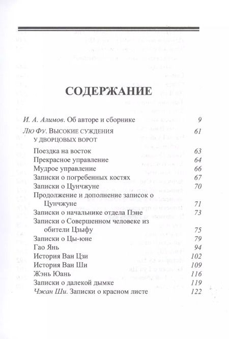 Фотография книги "Игорь Александрович: Записки о Сяо-лянь: Лю Фу и его сборник "Высокие суждения у дворцовых ворот""