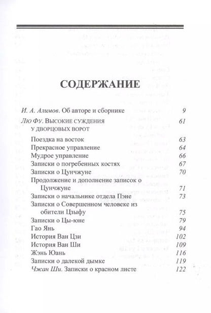 Фотография книги "Игорь Александрович: Записки о Сяо-лянь: Лю Фу и его сборник "Высокие суждения у дворцовых ворот""