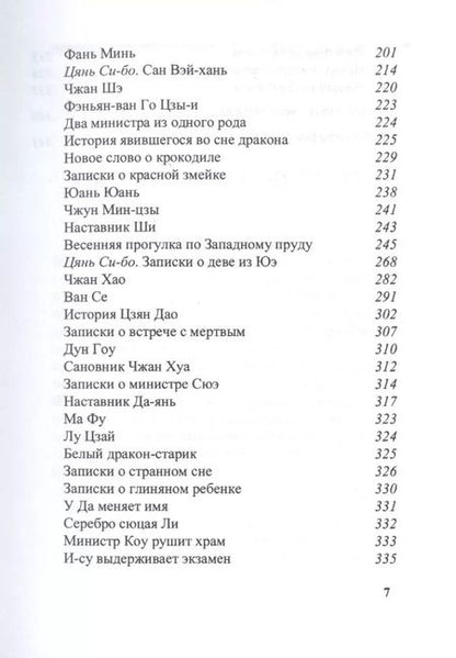 Фотография книги "Игорь Александрович: Записки о Сяо-лянь: Лю Фу и его сборник "Высокие суждения у дворцовых ворот""