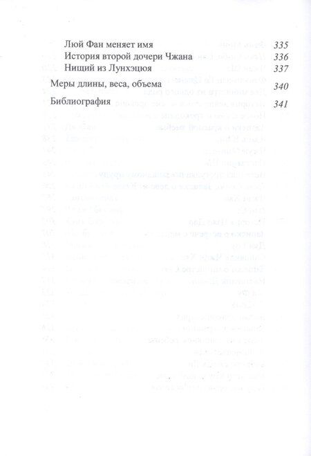 Фотография книги "Игорь Александрович: Записки о Сяо-лянь: Лю Фу и его сборник "Высокие суждения у дворцовых ворот""