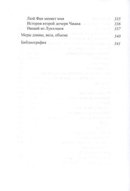 Фотография книги "Игорь Александрович: Записки о Сяо-лянь: Лю Фу и его сборник "Высокие суждения у дворцовых ворот""