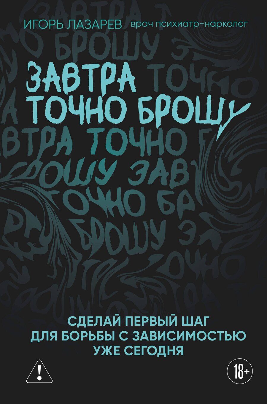 Обложка книги "Игорь Александрович: Завтра точно брошу. Сделай первый шаг для борьбы с зависимостью уже сегодня"