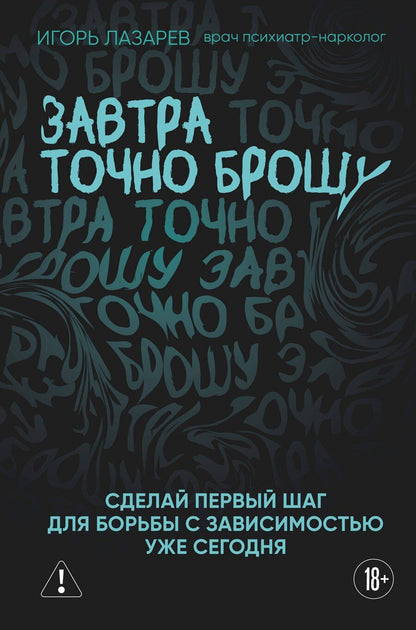 Обложка книги "Игорь Александрович: Завтра точно брошу. Сделай первый шаг для борьбы с зависимостью уже сегодня"
