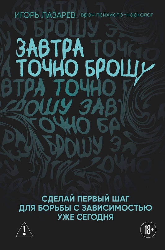 Обложка книги "Игорь Александрович: Завтра точно брошу. Сделай первый шаг для борьбы с зависимостью уже сегодня"