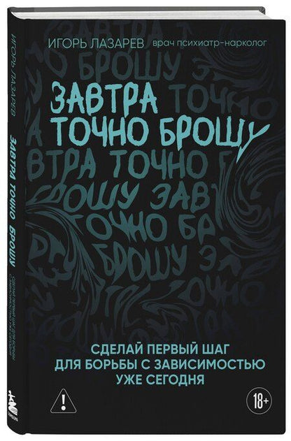 Фотография книги "Игорь Александрович: Завтра точно брошу. Сделай первый шаг для борьбы с зависимостью уже сегодня"